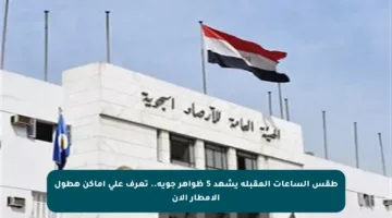 طقس الساعات المقبلة يشهد 5 ظواهر جوية.. تعرف على أماكن هطول الأمطار الآن
